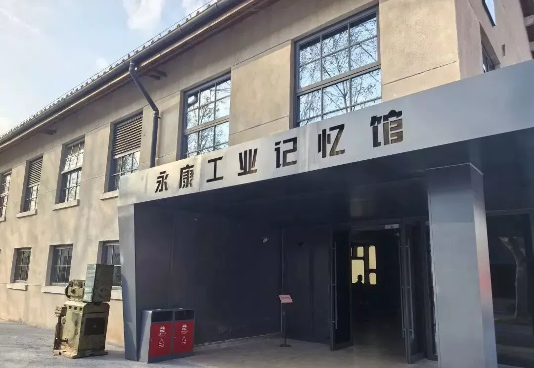 永康工业记忆馆